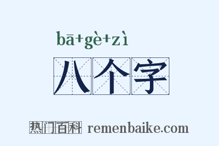 八个字是什么意思的图片